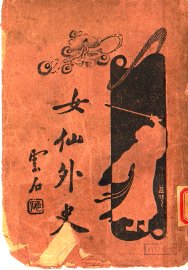 女仙外史  1  第6版 - 封面图