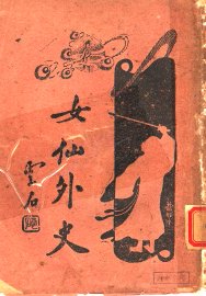 女仙外史  2  第6版 - 封面图