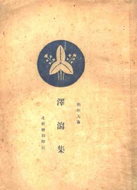 泽泻集 - 封面图