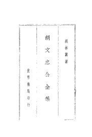 胡文忠公全集 - 封面图