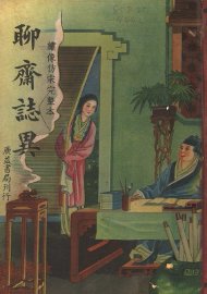 聊斋志异  第2版 - 封面图