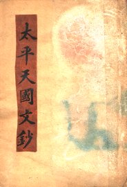 太平天国文钞  第2版 - 封面图