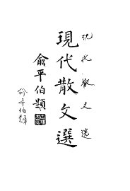 现代散文选  下 - 封面图