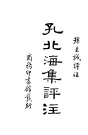 孔北海集评注 - 封面图