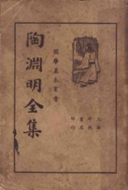 陶渊明全集 - 封面图