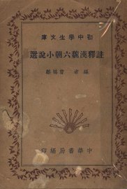 注释汉魏六朝小说选 - 封面图