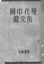 现代中国散文选 - 封面图