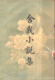 舍我小说集 - 封面图