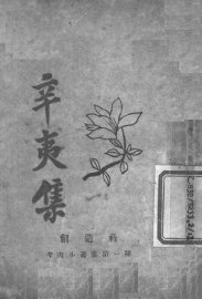 辛夷集 - 封面图