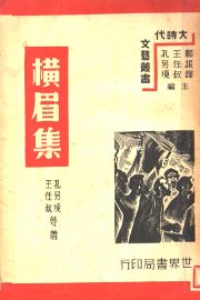 横眉集 - 封面图