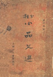 分类小品文选  第2版 - 封面图