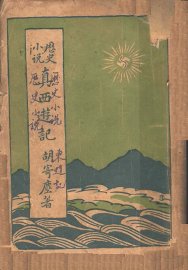 历史小说  真西游记  第2版 - 封面图