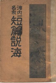海内名家短篇说海 - 封面图