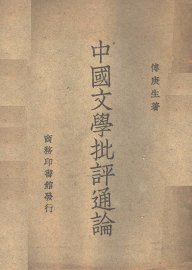 中国文学批评通论 - 封面图