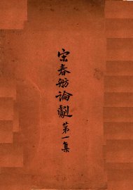 宋春舫论剧  第3版 - 封面图