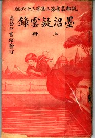 墨沼疑云录 上 - 封面图