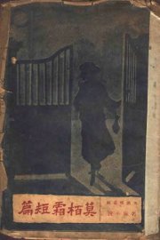 莫柏霜短篇 - 封面图