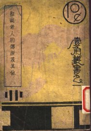 圣诞老人的传说及其他 - 封面图