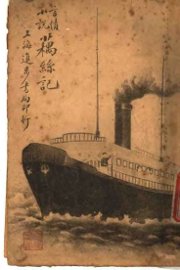 言情小说  藕丝记 - 封面图