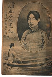 春水沈冤记 - 封面图