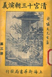 清宫十三朝演义  第3册  第二十四版 - 封面图