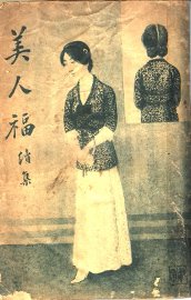 美人福续集  第3版 - 封面图