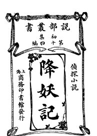 侦探小说 降妖记 - 封面图