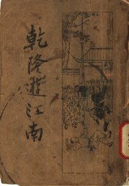 乾隆游江南  下  第3版 - 封面图