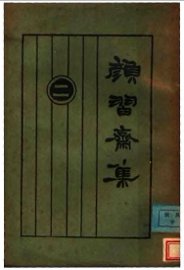 颜习斋集 - 封面图