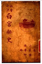 白宫秘史 - 封面图