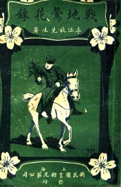 战地莺花录 - 封面图