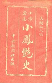 小凤艳史 - 封面图