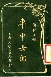 车中女郎 - 封面图