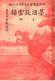 墨沼疑云录 下 - 封面图