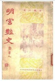 明宫艳史  第9版 - 封面图