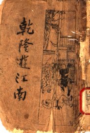 乾隆游江南  上  第3版 - 封面图