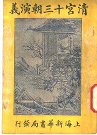 清宫十三朝演义  第5册  第二十四版 - 封面图