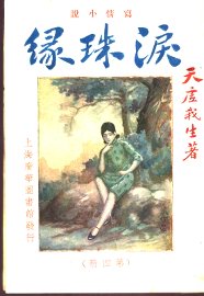 泪珠缘  第4册 - 封面图