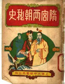 隋宫两朝秘史  中 - 封面图