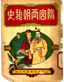 隋宫两朝秘史  上 - 封面图