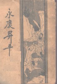 永庆升平后传 - 封面图