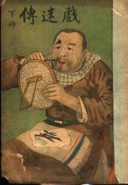 戏迷传  下 - 封面图