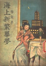 海上新繁华梦 - 封面图