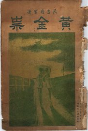 黄金祟  上  第2版 - 封面图