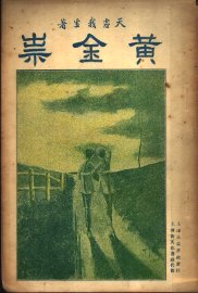黄金祟  下  第2版 - 封面图