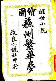 苏州繁华梦 上 - 封面图