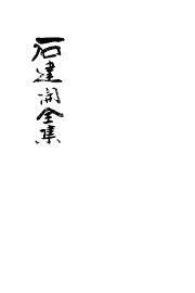 石达开全集 - 封面图