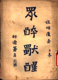 众醉独醒  上 - 封面图