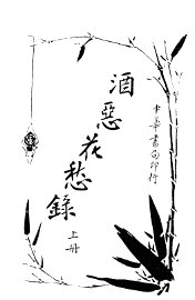 酒恶花愁录  上 - 封面图