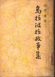 乌拉波拉故事集 - 封面图